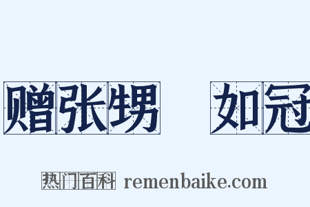 赠张甥晢如冠是什么意思的图片